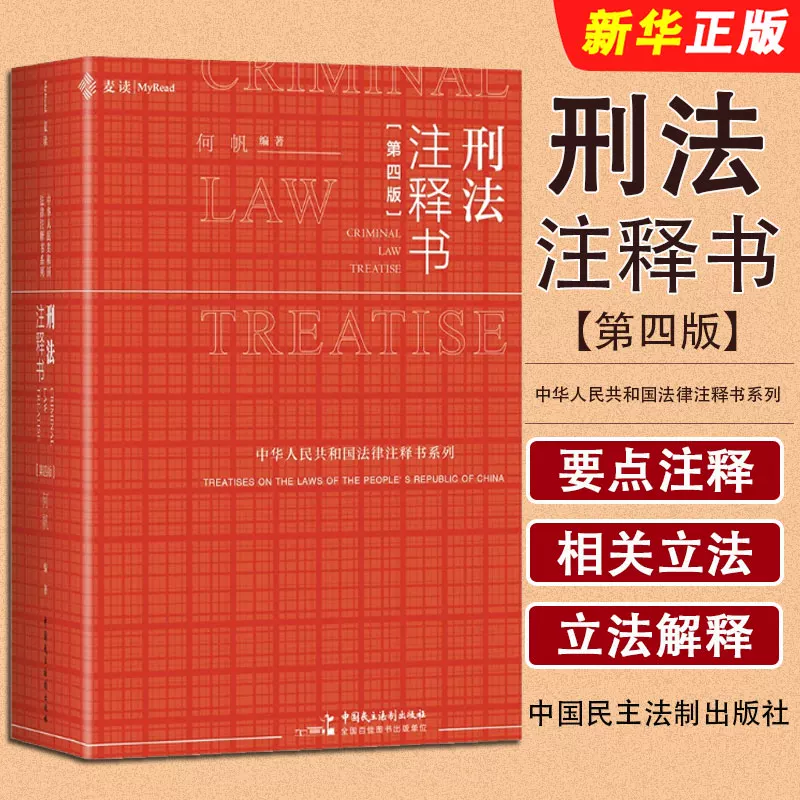 Authentic Criminal Code Annotation Book, Fourth Edition, Edited by He Fan, China Democracy and Legal System Publishing House, New Criminal Code Judicial Interpretation Guiding Cases, Criminal Code Textbook of the People's Republic of China