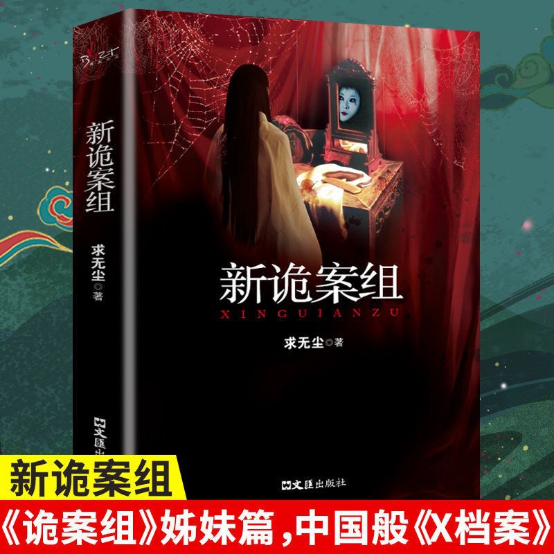 New Mystery Investigation Team Sister Novel Chinese X Files Detective Suspense Mystery Horror Thriller Novel