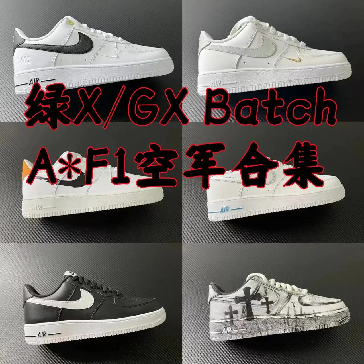 绿X版本 空军系列合集