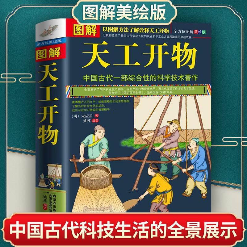 Authentic Illustrated Tian Gong Kai Wu, a Complete Original Version of an All-Inclusive Scientific Book from Ancient China