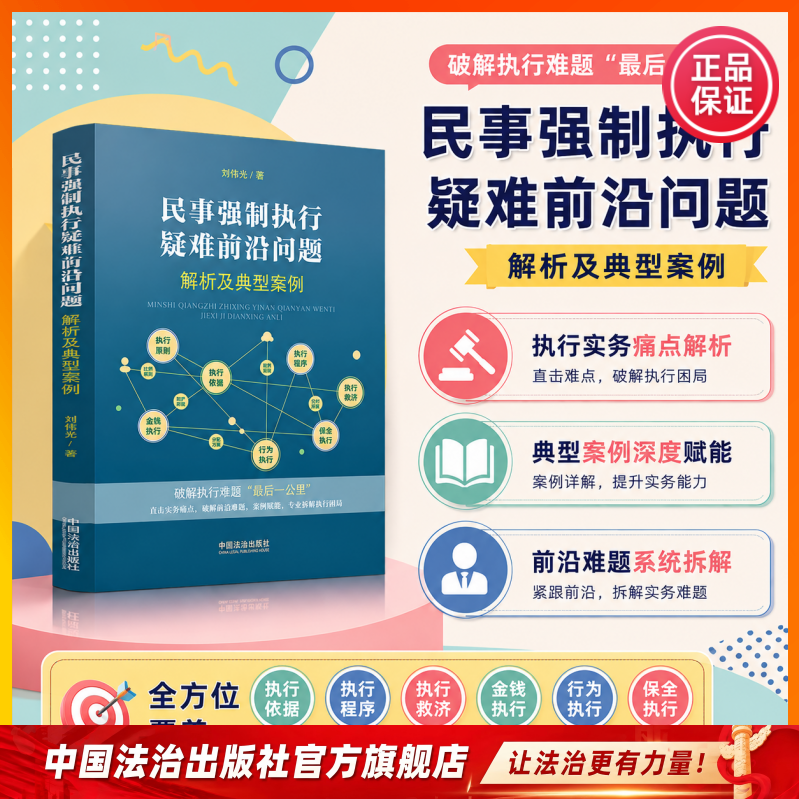 Analysis of Complex and Cutting-Edge Issues in Civil Enforcement and Typical Cases by Liu Weiguang Comprehensive Coverage of the Six Core Areas of Enforcement: Grounds, Procedures, Remedies, Monetary/Non-Monetary Enforcement, and Asset Preservation