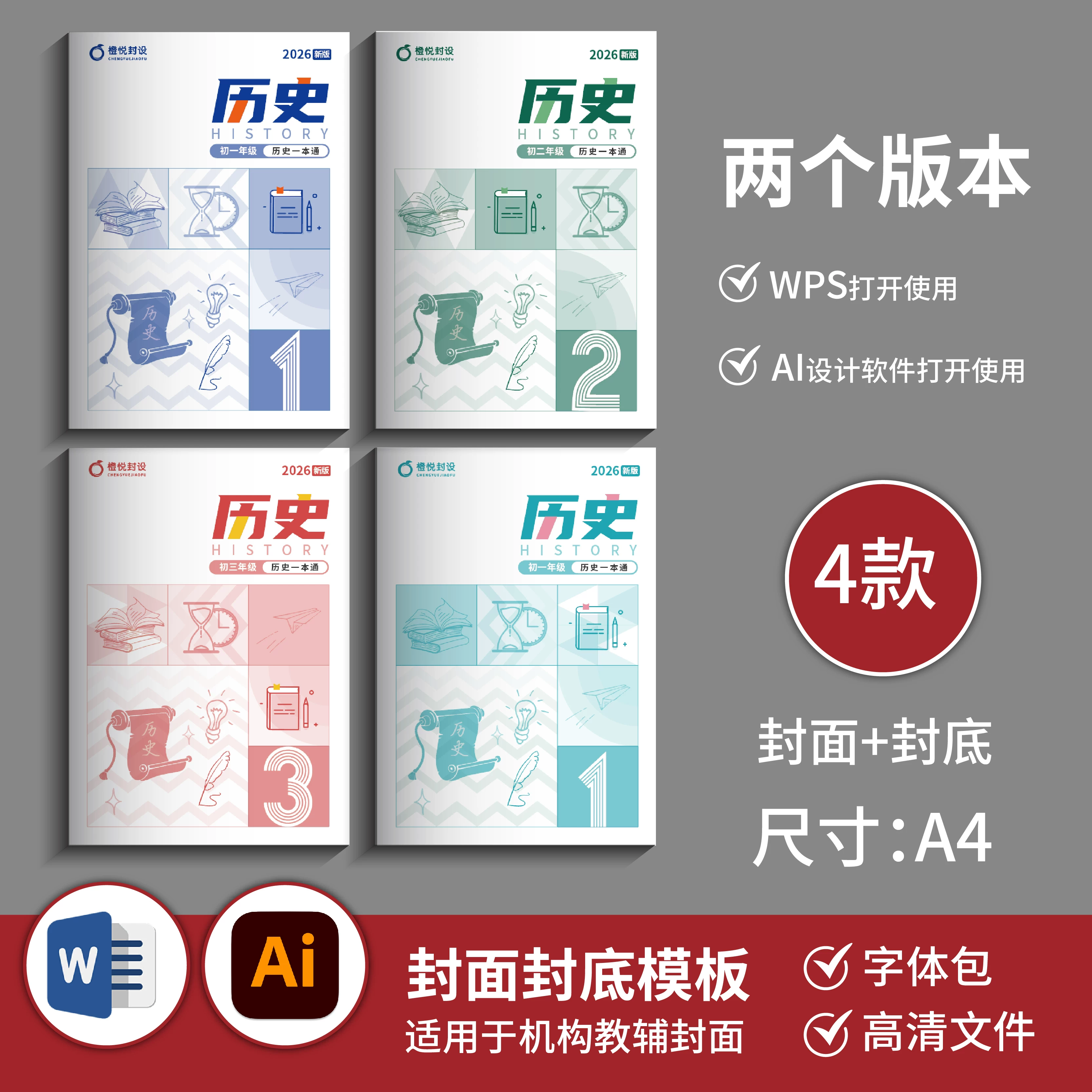 Junior High School History Simple Element Cover Template (4 Types, Front Cover + Back Cover) Word+Ai File B071