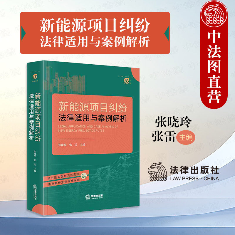 Authentic 2024 New Edition: Legal Application and Case Analysis of New Energy Project Disputes by Zhang Xiaoling - Practical Guide to Legal Issues in New Energy Economic Disputes - General Provisions of the Civil Code for Photovoltaic and Wind Energy Disputes - Law