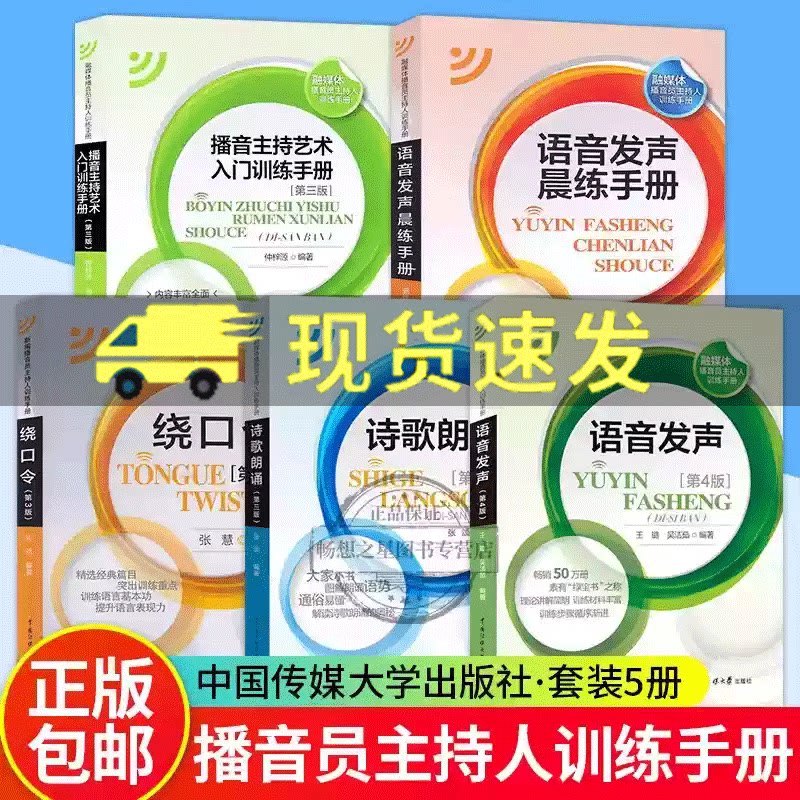 Voice Pronunciation Fifth Edition + Introduction to Broadcasting and Hosting Art Training Manual + Tongue Twisters + Voice Pronunciation Morning Practice Manual + Poetry Recitation Multimedia Broadcaster and Host Training Manual Media University Textbook