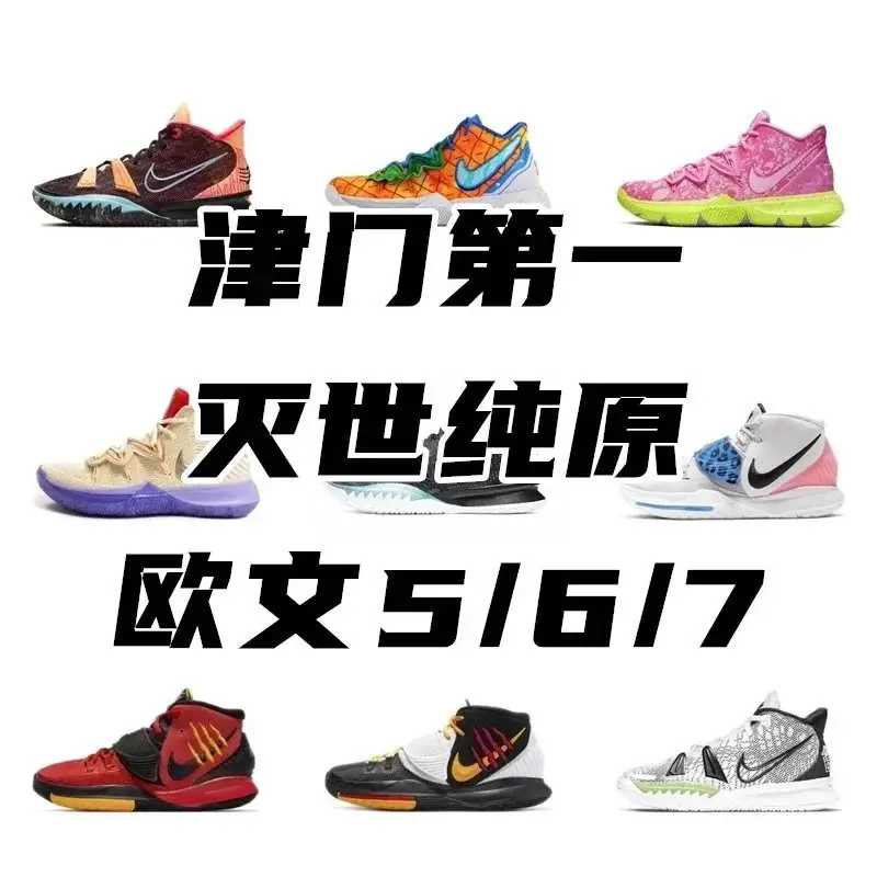 灭世纯原/ 欧文5/6/7/8全系供应 实战球鞋三个月售后保修