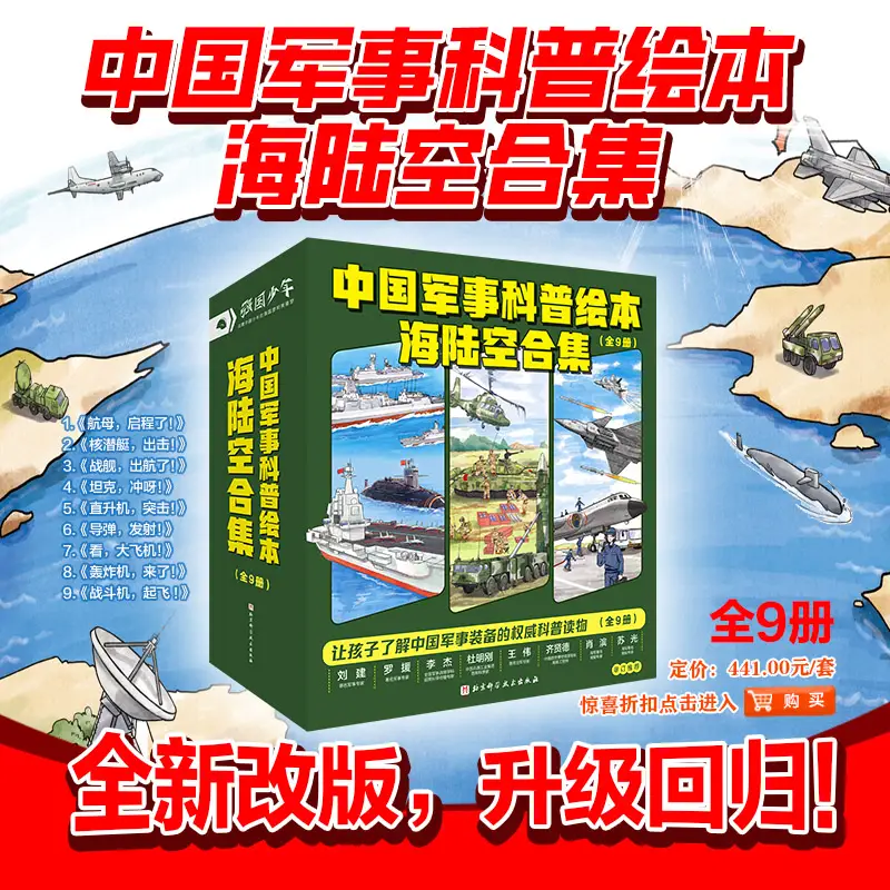 Chinese Military Science Picture Book Collection of Sea, Land and Air, 9 Volumes, Newly Upgraded, Military Science Picture Book for Children
