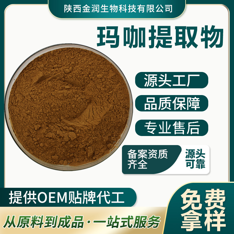 Maca Extract, Proportional Extract, Single Component Content, Direct Supply from Manufacturer, Supports Large-Scale Testing, Excellent Price