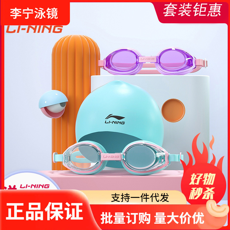 Li Ning children's swimming goggles girls boys swimming glasses waterproof anti-fog HD diving professional equipment swimming cap set