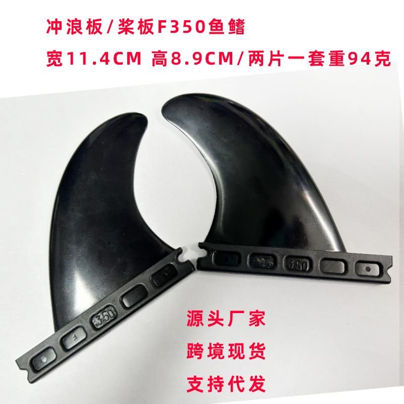 Cross-border in stock high-quality nylon material and fiber surfboard fin FUTURE tail rudder 2-piece F350 paddle board tail rudder