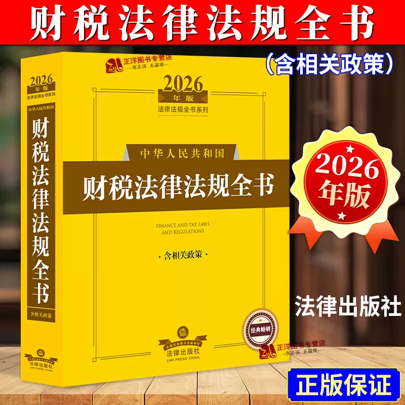 Authentic 2026 Edition: Comprehensive Book of Laws and Regulations on Finance and Taxation of the People's Republic of China, Including Relevant Policies, Legal Provisions, Judicial Interpretations, Guidance Cases, and Reference Book on Value-Added Tax, Consumption Tax, Customs Taxes, Corporate and Personal Income Tax, Property Tax