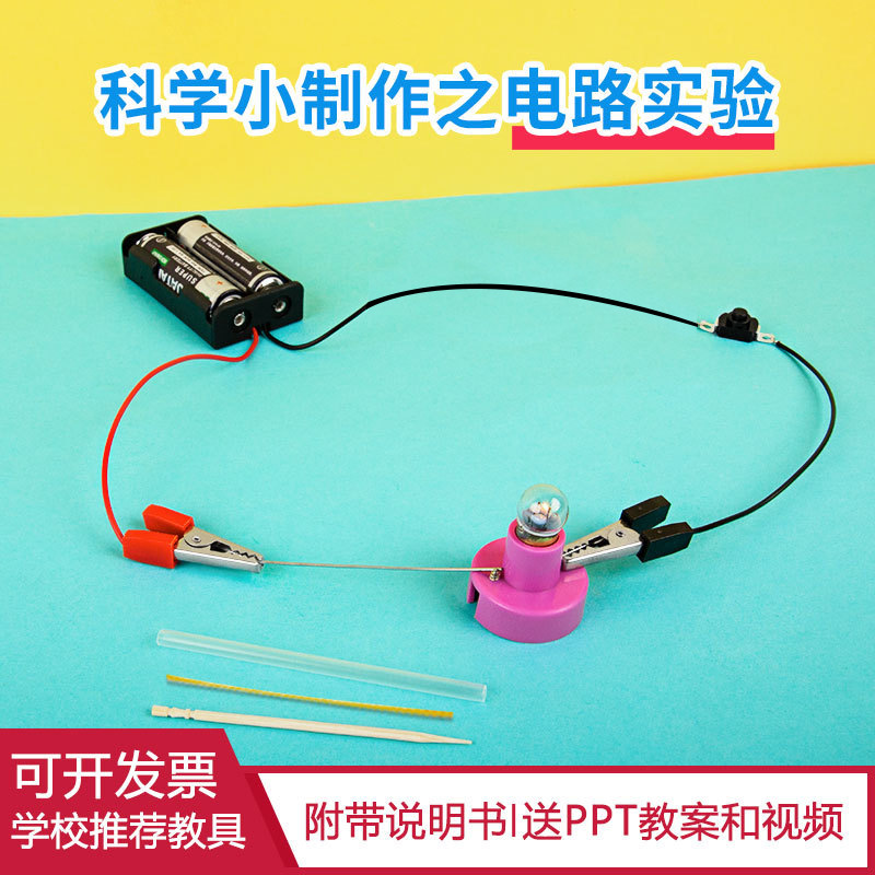 Science experiment bulb lights up circuit experiment science and technology small production DIY equipment kindergarten students' manual work