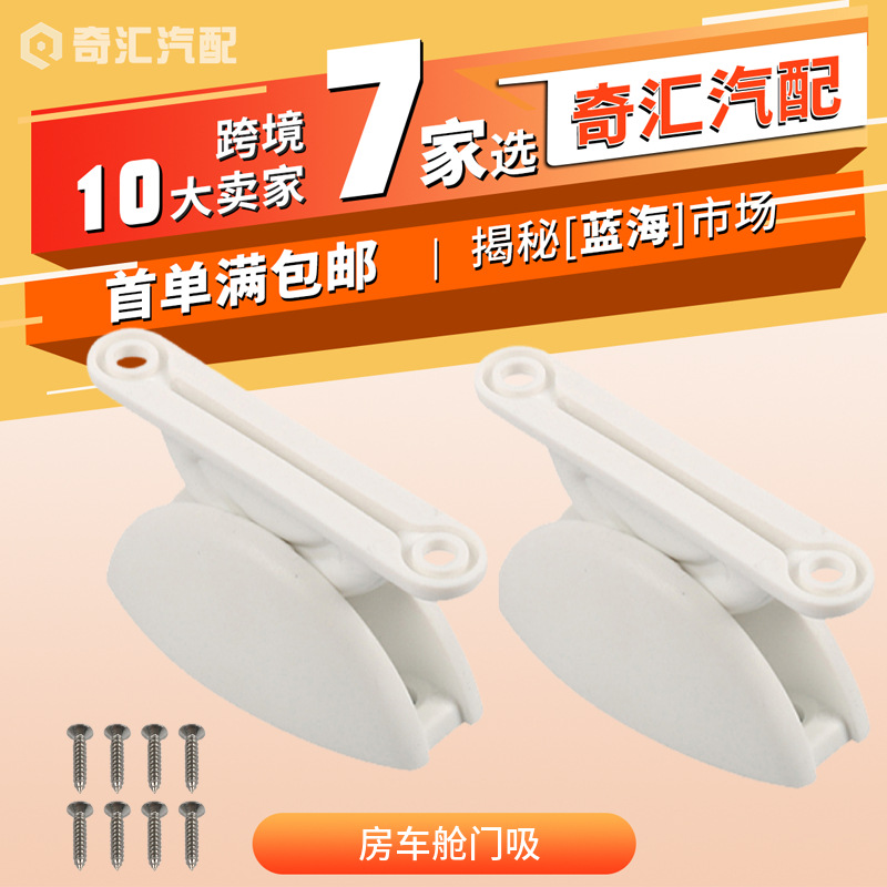 Cross-border hot sale 1 pair of white RV cabin door suction/semicircular door holder kit RV door stopper