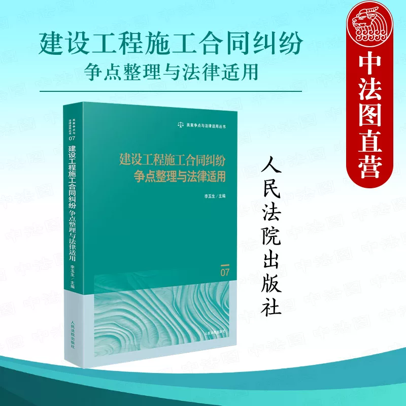 Authentic 2025 New Edition: Compilation of Construction Contract Dispute Points and Legal Application by Li Yusheng - Case Studies on Contract Validity and Bidding Disputes, Judicial Approaches, Practical Guidelines, and Normative Guidelines - Courts of Justice Press