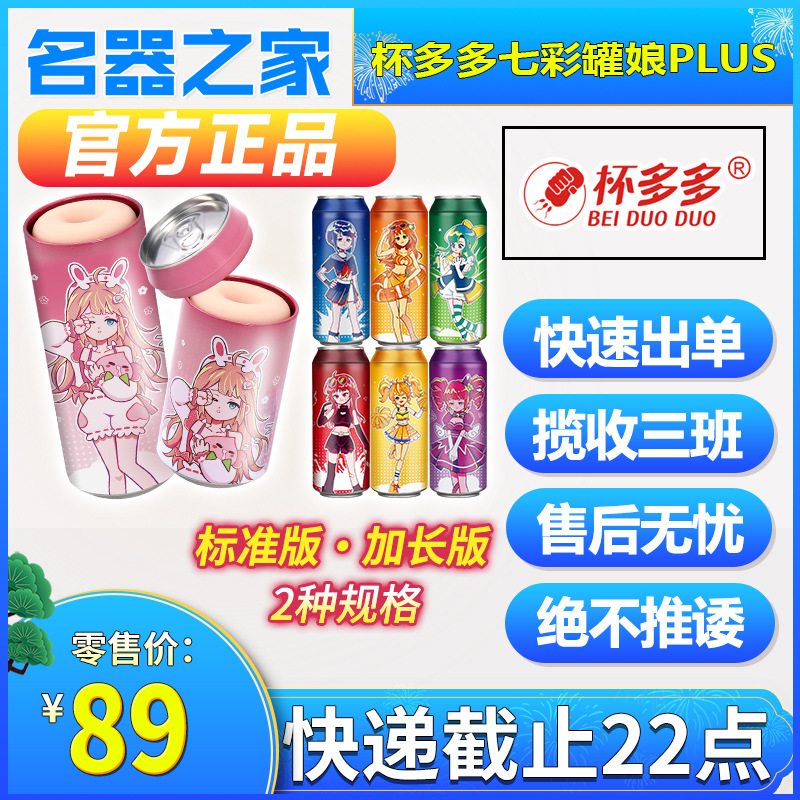 Official Genuine Product Cup Duoduo Colorful Can Girl First and Second Generation Extended Plus Aircraft Cup Portable Masturbator Device from the Famous Device Collection