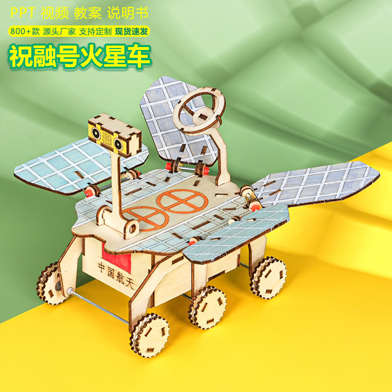 Zhu Rong Mars Vehicle Science and Technology Small Making Handmade diy Children's Assembled Aerospace Model Experimental Teaching Aids Materials