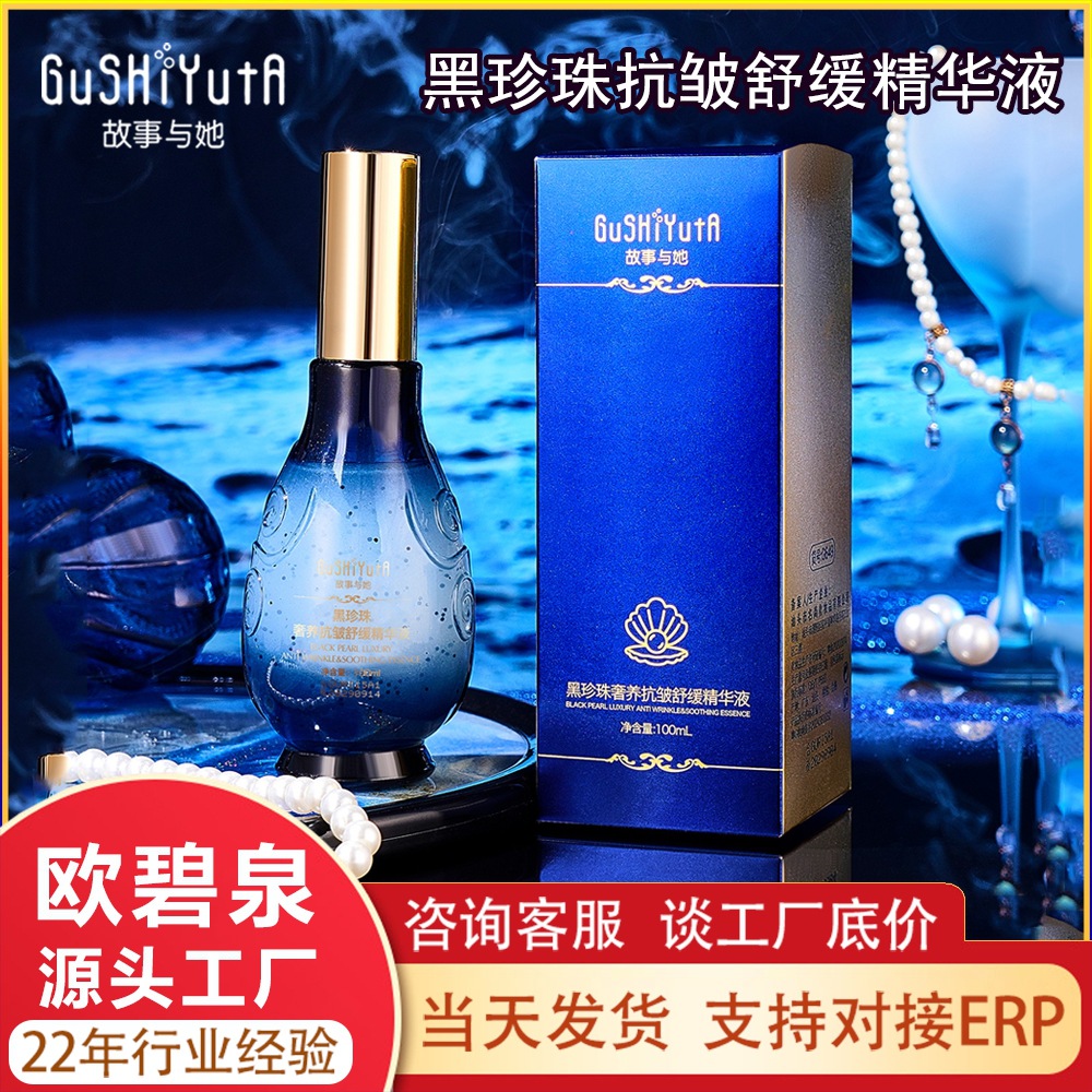 Story with her black pearl anti-wrinkle soothing essence niacinamide stock solution facial essence firming essence manufacturer