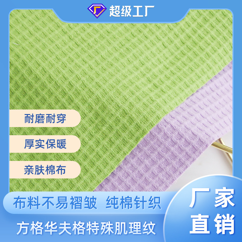 Special Texture Plaid Casual Men's and Women's Sweater Fabric Not Repleated Pure Cotton Waffle Knitted Fabric