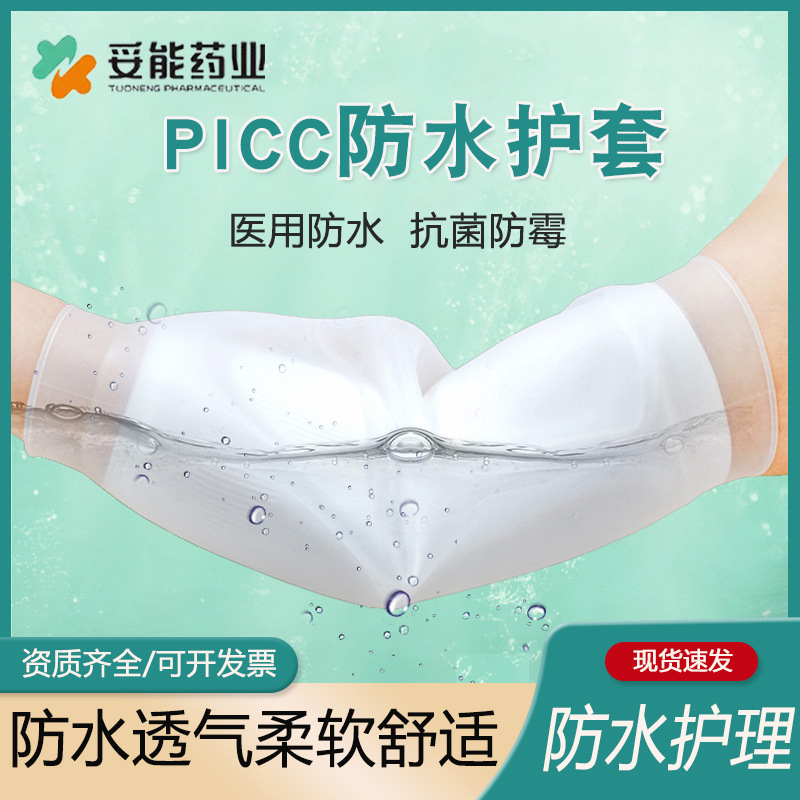 Medical picc protective sleeve arm bath waterproof sheath chemotherapy infusion tube silicone care sleeve mesh sleeve