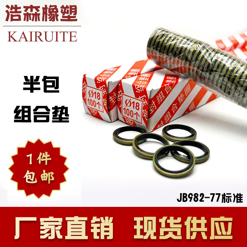 JB982-77 combination gasket gasket seal high pressure oil pipe combination gasket KAIRUITE half package
