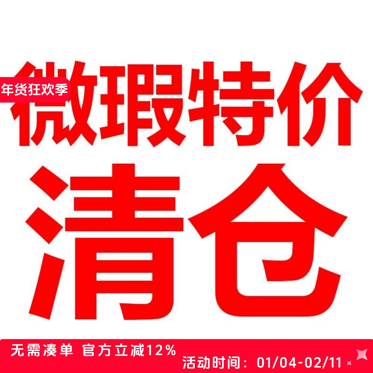 I am not trendy, Taobao New Year's goods carnival season FOG high street micro defect welfare special price clearance