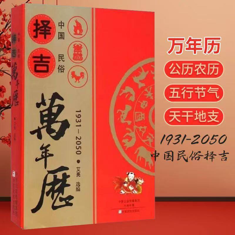 Chinese Folk Calendar for Choosing Auspicious Dates, Gregorian Calendar, Lunar Calendar, Five Elements, Zodiac, Auspicious Days for Weddings and Funerals, Common Reference Book for Choosing Dates