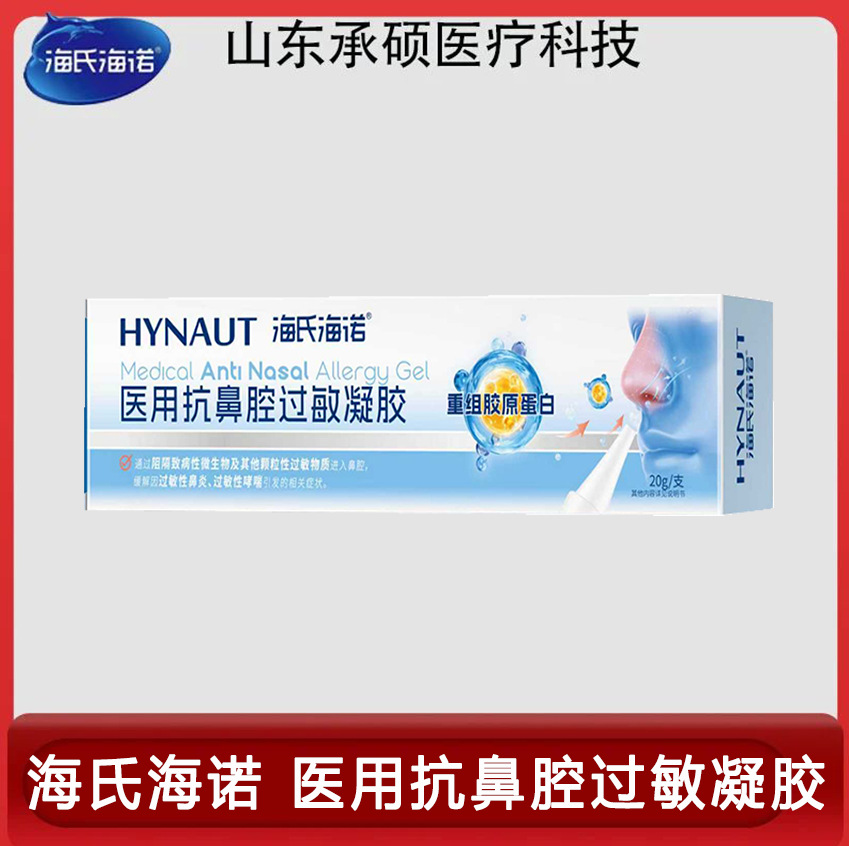 In-Stock Haishi Hainuo Medical Anti-Nasal Allergy Gel with Recombinant Collagen to Block Microorganisms and Relieve Rhinitis