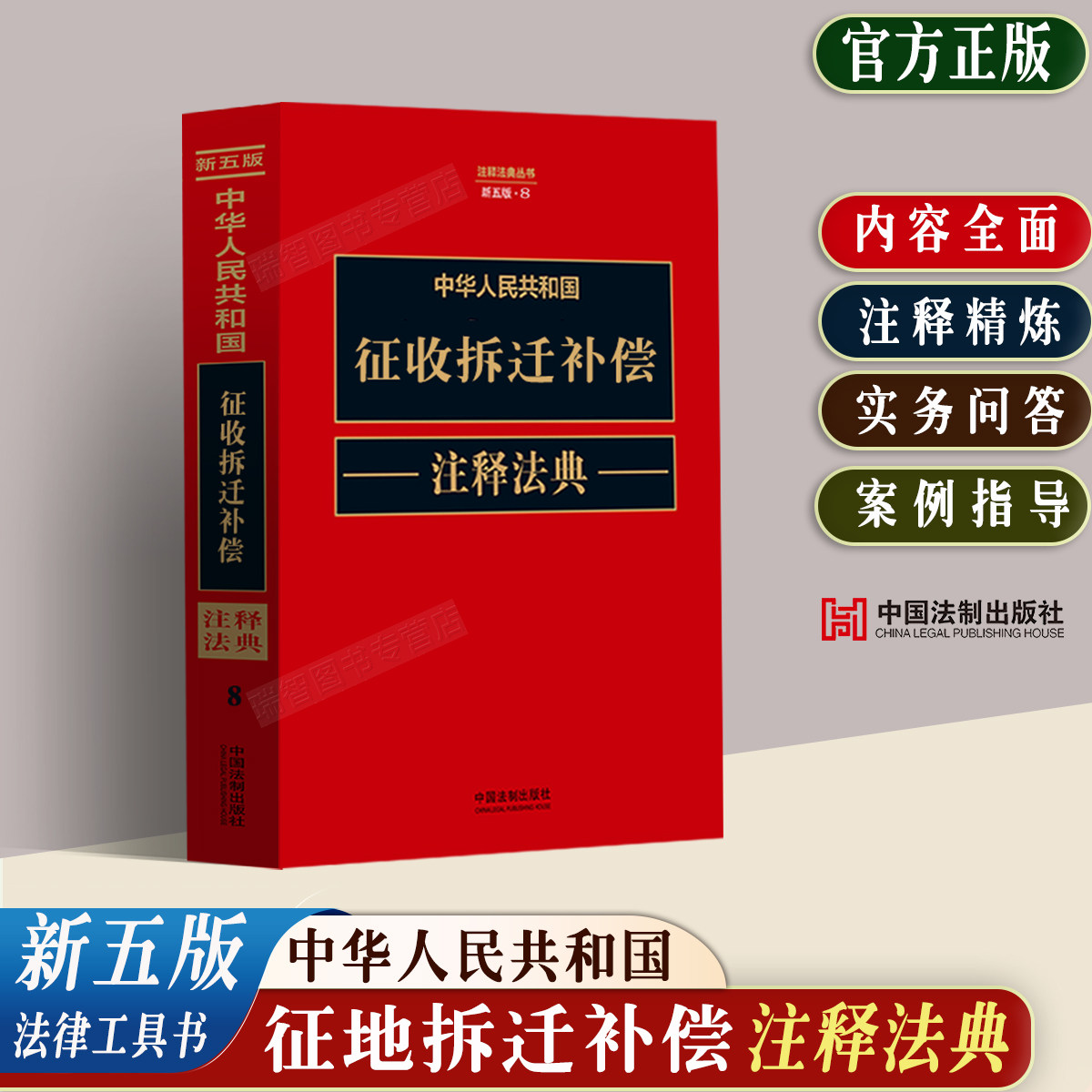 Authentic Edition of the People's Republic of China's Land Acquisition and Compensation Annotated Code, New Fifth Edition, Laws and Regulations, Judicial Interpretations, Typical Cases, Land Management Law, Urban and Rural Planning, Bidding, Real Estate, Building, Land Rights Disputes Books