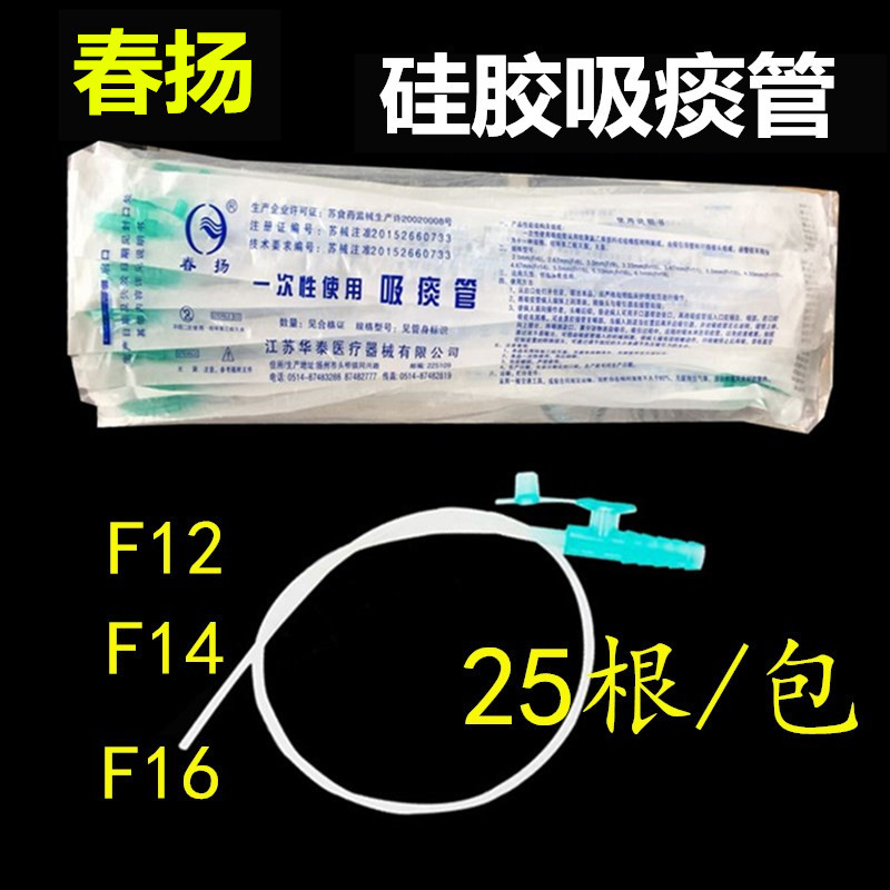 Authentic Chunyang Huatai disposable sterile sputum suction tube silicone flying head 25 1 pack