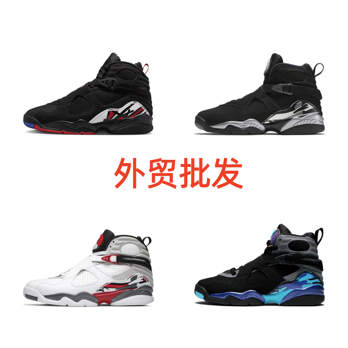 Putian Shoes Jordan 8 Playoff High-Top Aj8 Black Red Black Silver All-Star Couple Casual Sports Men's and Women's Basketball Shoes Fotografie QC de pe 1688 pe Qualit.ly
