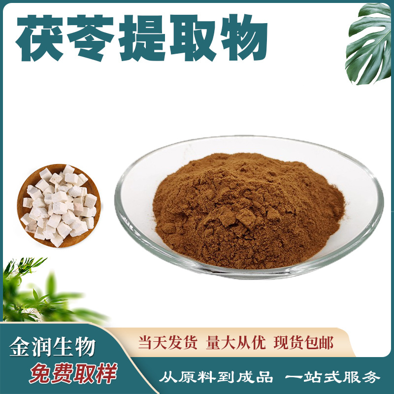Poria cocos extract ratio extract water-soluble raw materials wholesale large quantity from you Poria cocos extract