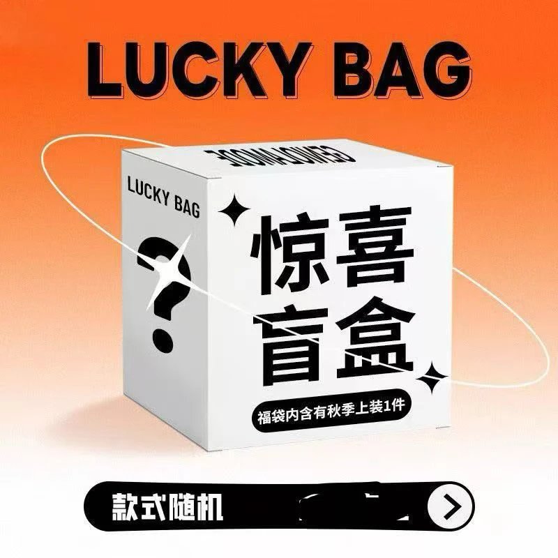 加厚卫衣福袋