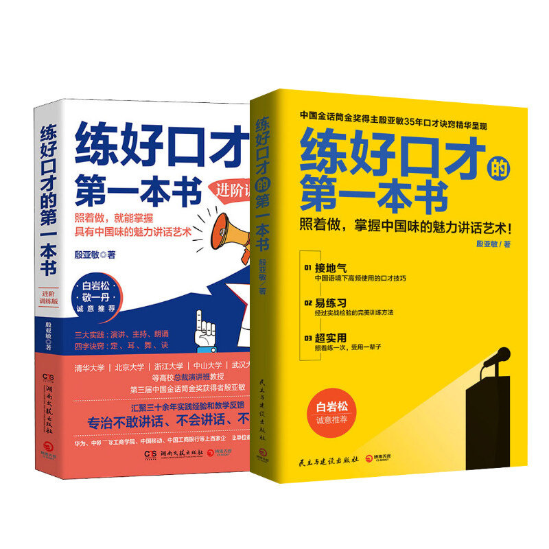 The First Book for Improving Eloquence + Advanced Training Edition by Yin Yamin, Published by People's and Construction Publishing House, Etc. Authentic Books from Xinhua Bookstore Flagship Store and Wenxuan Official Website
