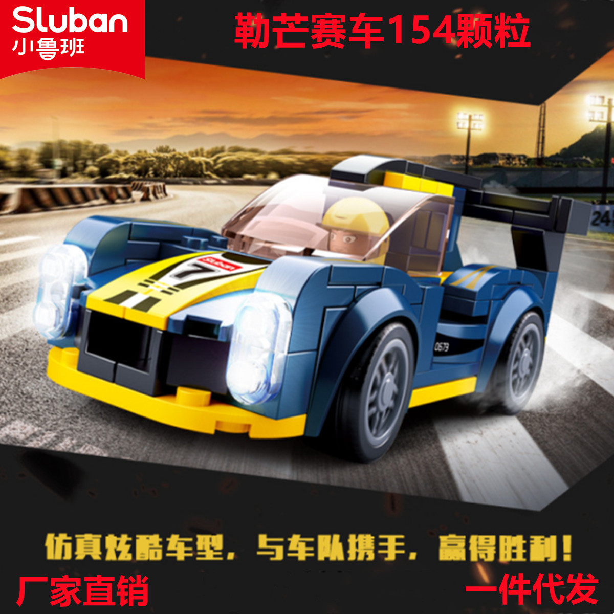 Little Luban children's puzzle building blocks B0673 racing off-road vehicle sports car compatible Lego assembled model toy men