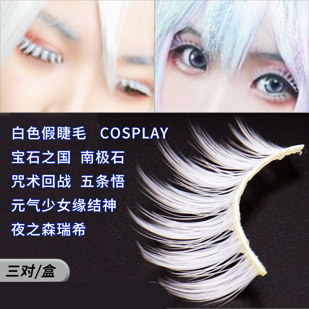 COS White False Eyelashes Long Comic-Con Cartoon Character Imitation Makeup Stage Performance Double Eyelids Hard Terrier False Eyelashes