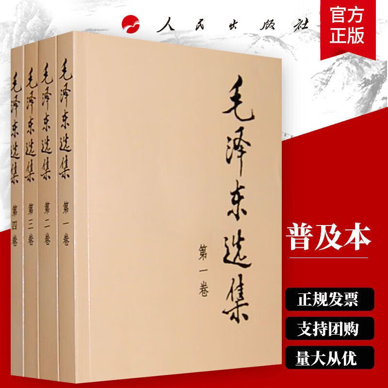 Selected Works of Mao Zedong (all 4 volumes) General Edition People's Publishing House
