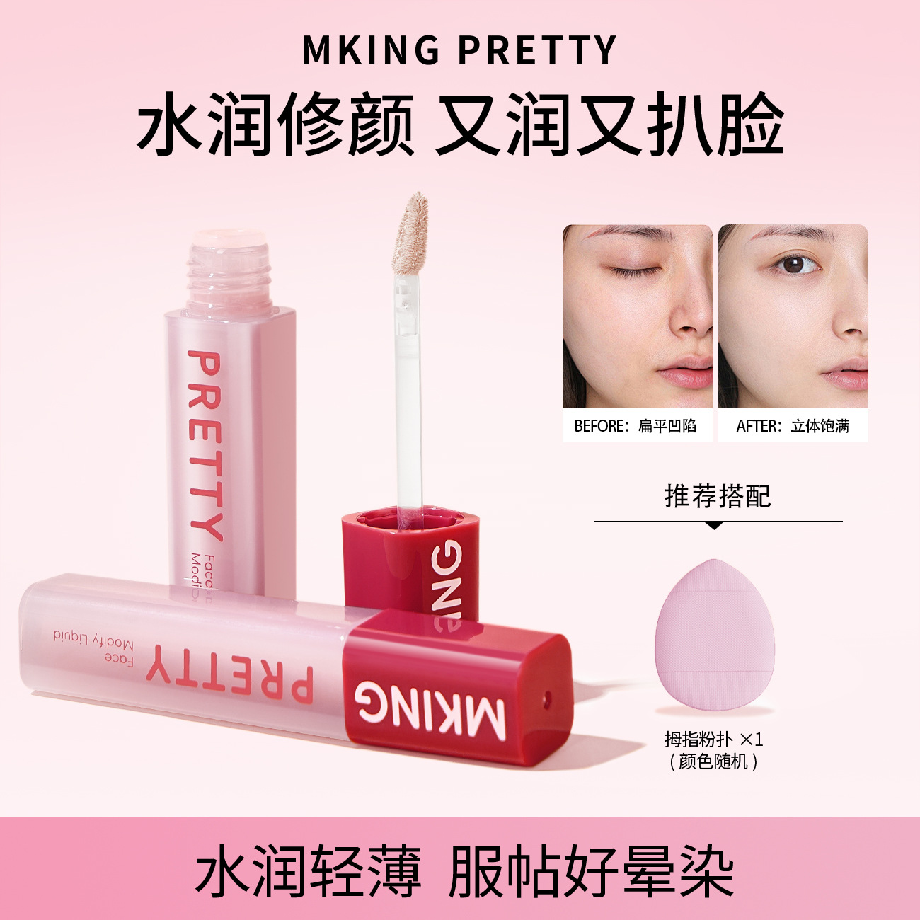 Mking Pretty Hydrating Crystal Clear Correcting Liquid Moisturizing and Brightening Highlighting Matte Contouring Nude Makeup Easy to Blend