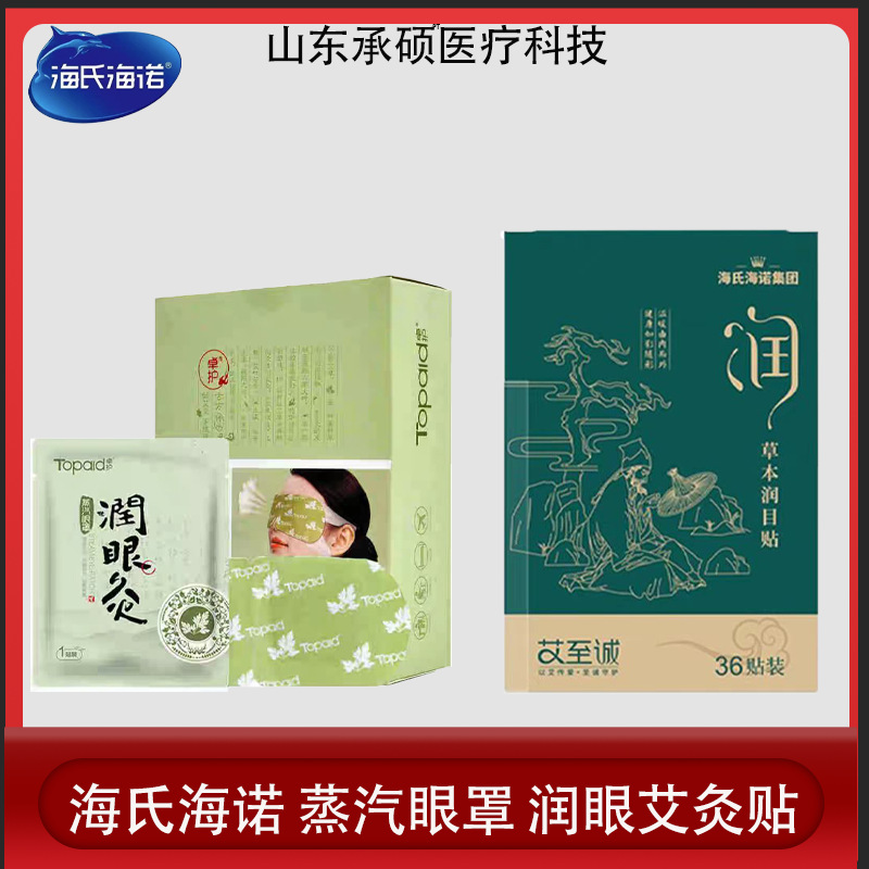 Haishi Hainuo Herbal Eye Moisturizing Patch, Eye Protection Patch, Relaxing Eye Acupoint Moisturizing Patch, 36 Patches Wholesale