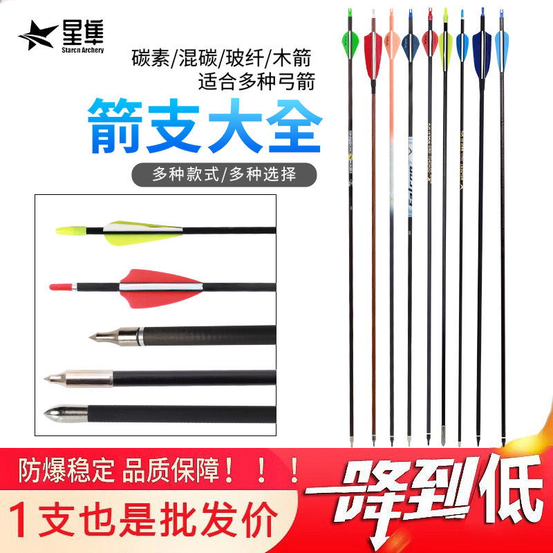 Star Falcon Arrow Daquan Mixed Carbon Arrow Glass Fiber Arrow Carbon Arrow Pure Carbon Arrow Composite Pulley Bow Reverse Bow Customization