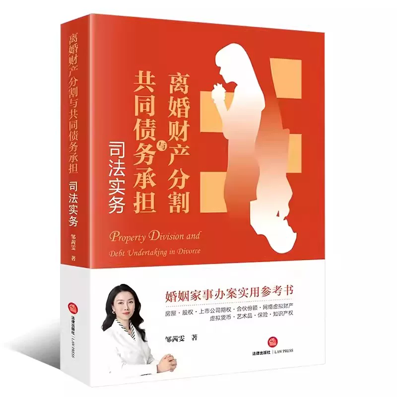 Authentic Judicial Practice on Divorce Property Settlement and Joint Debt Obligation by Zou Qianwen, Legal Publishing House, Typical Cases of New Property Settlement, Practical Reference Book for Marriage and Family Affairs Cases, Private Wealth Management Textbook