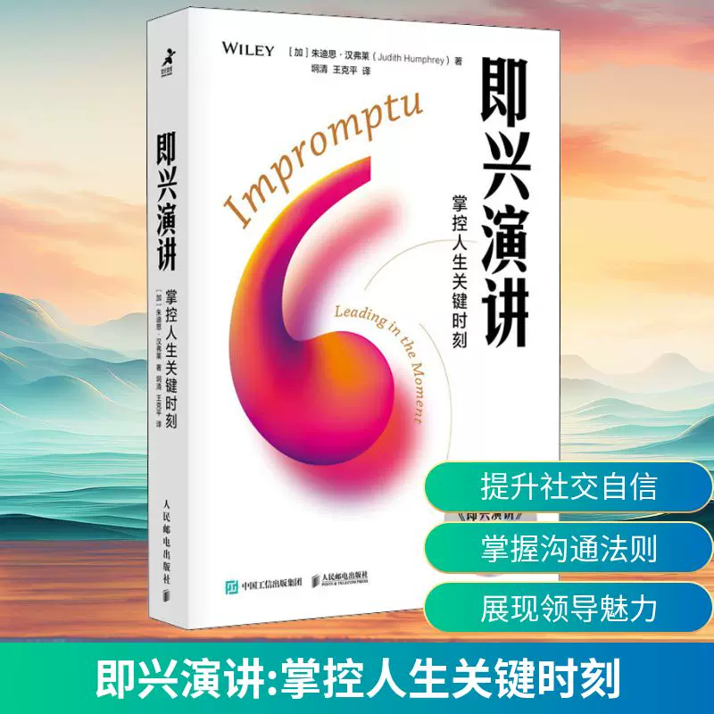 Impromptu Speaking: Mastering Life's Critical Moments Platinum Commemorative Edition by Judith Humphrey, Translated by Wang Keping. Speech, Eloquence, Management, Inspirational, Self-Realization, Motivational Speaking, Eloquence Books
