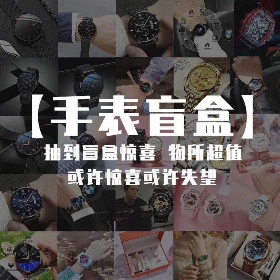 手表盲盒,惊喜盒子,随机发货,本店平均价格两千多;盲盒价格绝对物超所值;盲盒不退换,谨慎下单