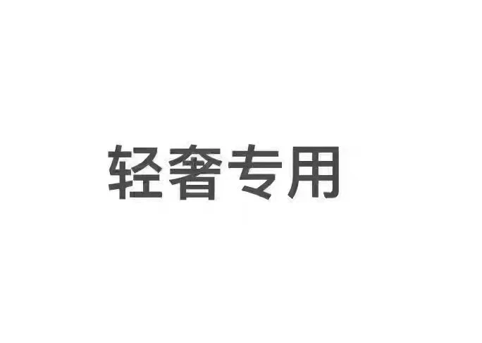 轻奢 273号 转af