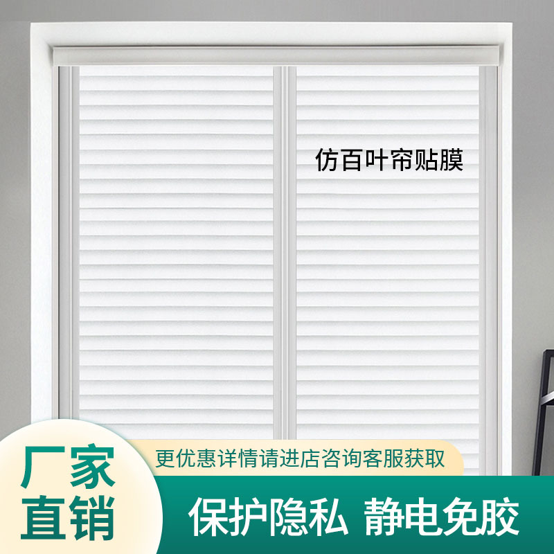 Transparent opaque window film Living room bedroom decorative window stickers static frosted imitation Venetian blind Glass stickers
