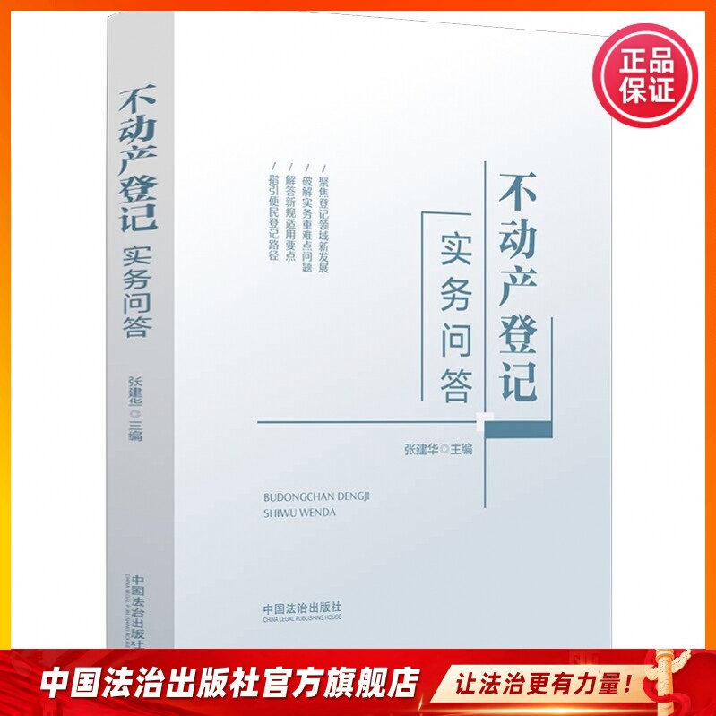 Real Estate Registration Practice Q&A Guide Zhang Jianhua Editor-In-Chief 9787521658958 China Legal Publishing House Both Focusing on Theoretical Advancements and Rooted in Frontline Practice