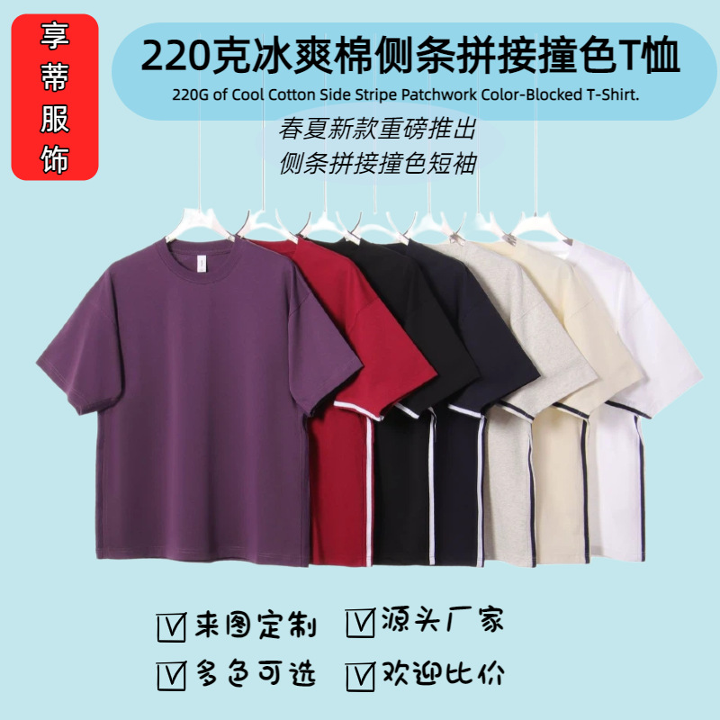 220g Cool Cotton Side-Stripe Design T-Shirt, Loose Fit Couple Style, Color-Blocking Round Neck Short T-Shirt, Wholesale Trendy Brand New Model