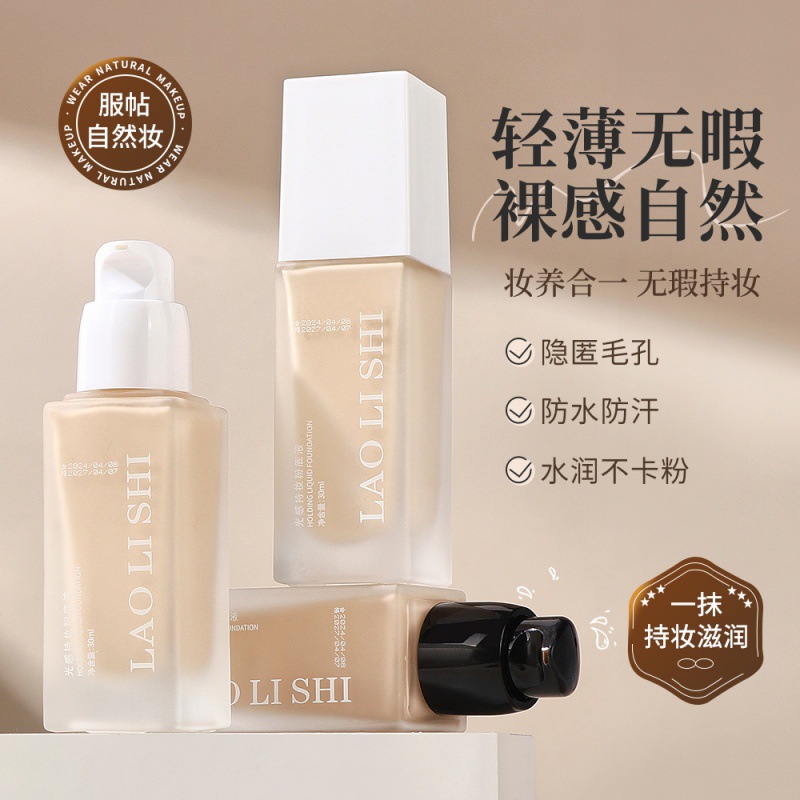 Laurie's Light-sensitive Makeup-holding Foundation Liquid Oil-controlling Concealer Moisturizing Naturally Brightening, Water-moistening, Light and Light, No Makeup, No Pink