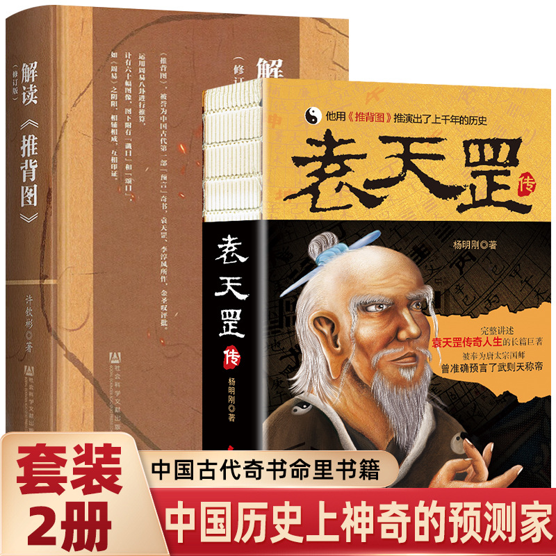 Yuan Tiangang Biography Illustration Push Back Diagram Interpretation of Chinese History Fatalism Research Forecaster Legendary Course Chinese Studies Book
