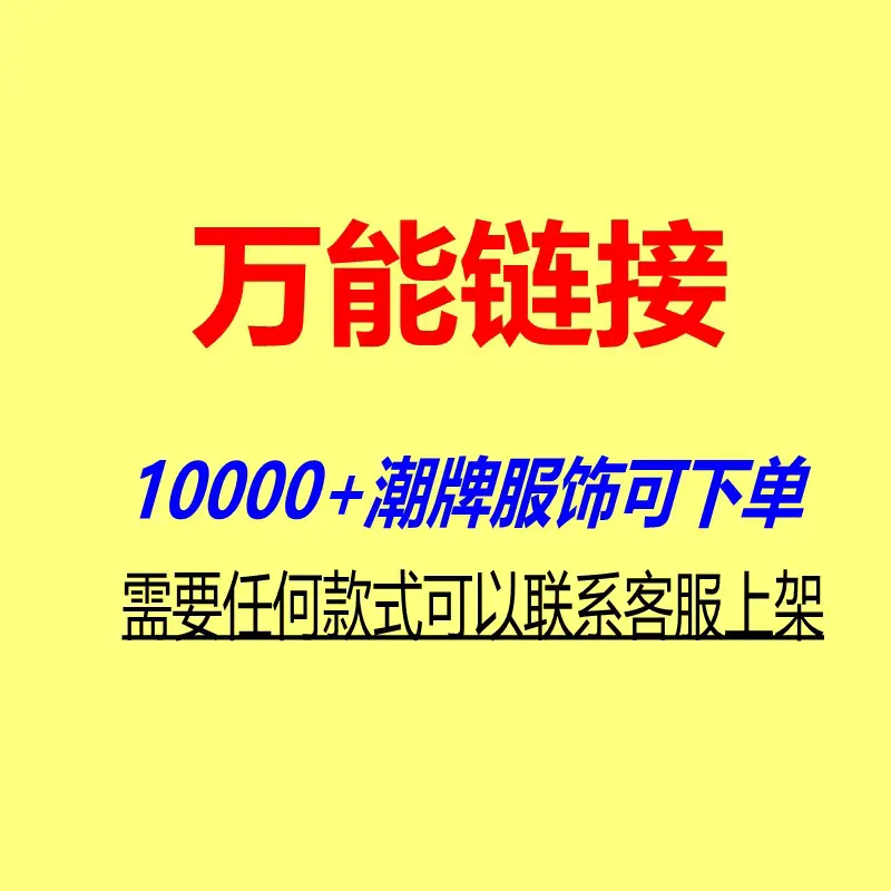 Universal link 10000 clothing can shoot! postage compensation price a generation of hair! Order Order Note No.