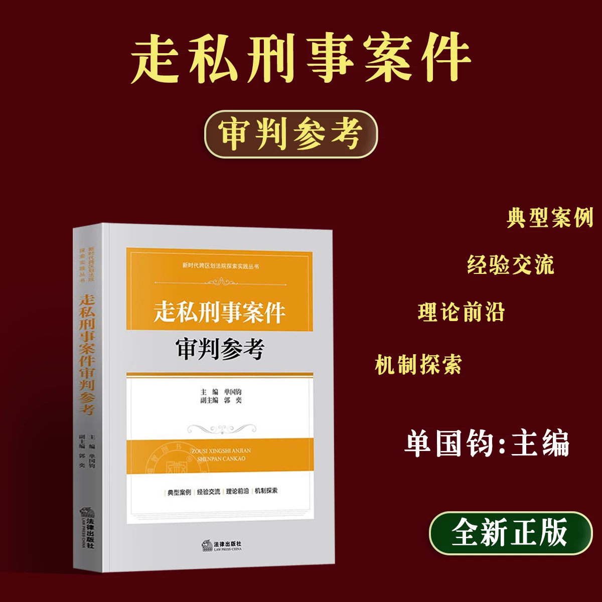 Authentic 2025 New Edition: Reference for the Trial of Smuggling Criminal Cases, Edited by Shan Guojun, Series on the Exploration and Practice of Cross-Jurisdictional Courts in the New Era, Case Studies and Practical Experiences of Smuggling Criminal Cases, Legal Publishing House
