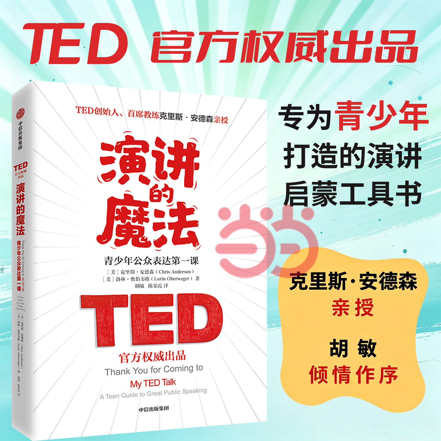 [Dangdang.Com] the Magic of Speaking: the First Lesson in Public Expression for Teenagers [Ted×New Channel] "The Power of Speaking" Author Chris Anderson Lorin Oberweger Citic Publishing